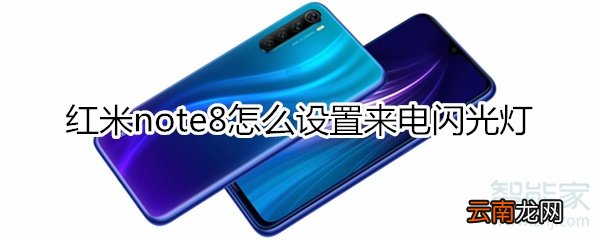 红米note8怎么设置来电闪光灯