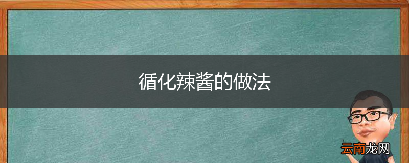 循化辣酱的做法