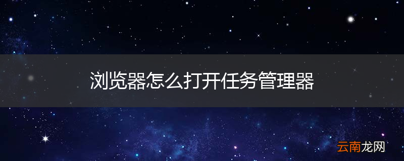 浏览器怎么打开任务管理器