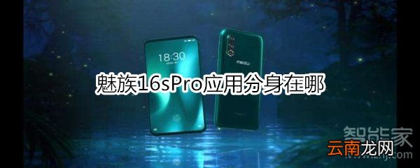 魅族16sPro应用分身在哪