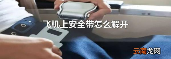 飞机上安全带怎么解开
