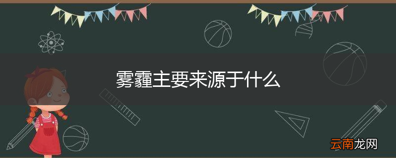 雾霾主要来源于什么