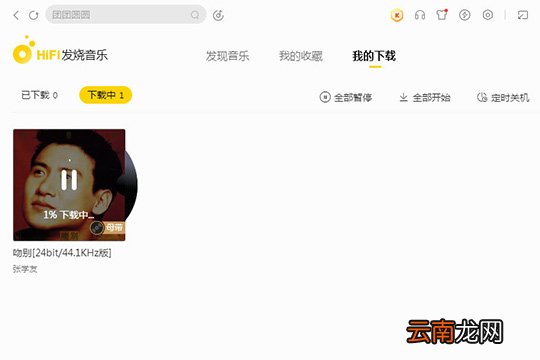 酷我音乐HIFI发烧音乐使用讲解