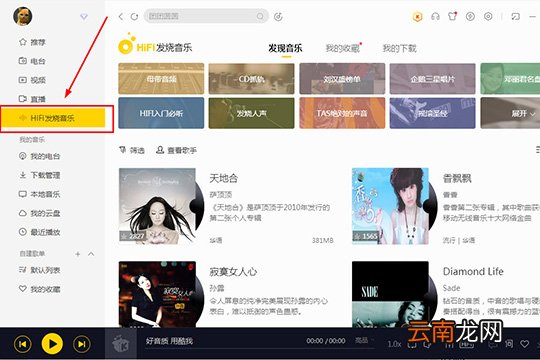 酷我音乐HIFI发烧音乐使用讲解