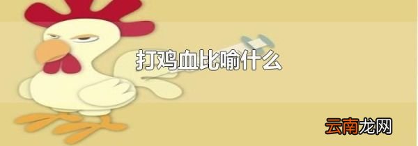 打鸡血比喻什么