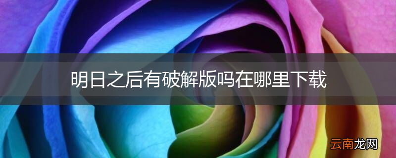 明日之后有破解版吗在哪里下载