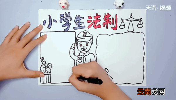 小学生法制手抄报 小学生法制画报