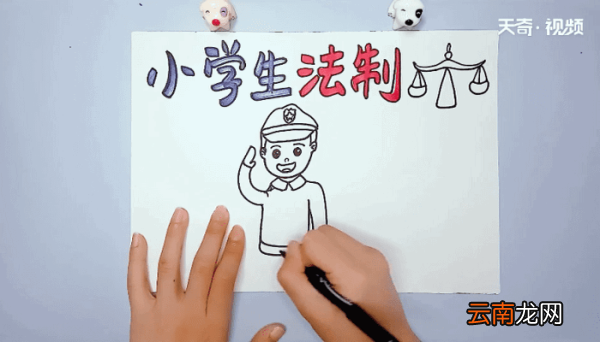 小学生法制手抄报 小学生法制画报