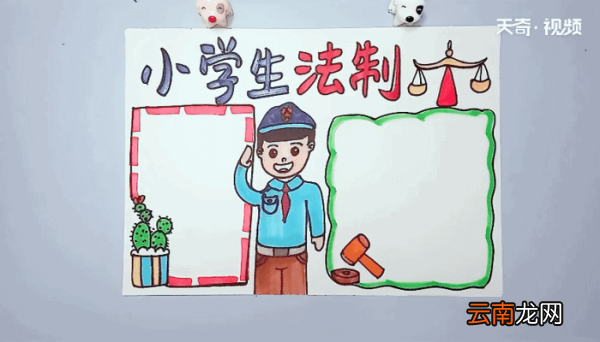 小学生法制手抄报 小学生法制画报