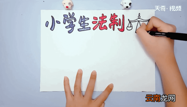 小学生法制手抄报 小学生法制画报