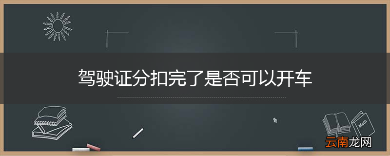 驾驶证分扣完了是否可以开车