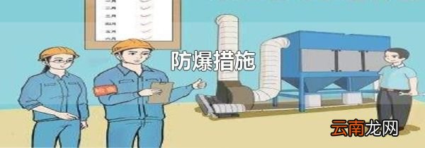 防爆措施