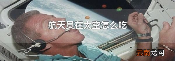 航天员在太空怎么吃