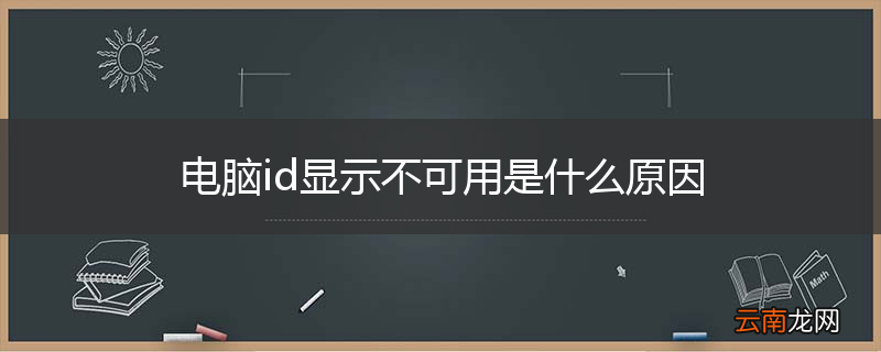 电脑id显示不可用是什么原因