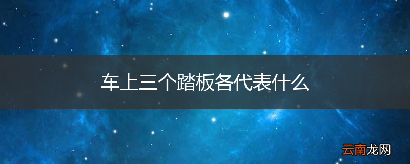 车上三个踏板各代表什么