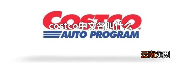 costco中文名叫什么