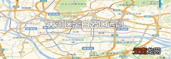 天河区离白云区远吗