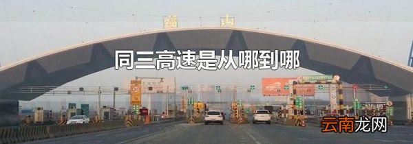 同三高速是从哪到哪