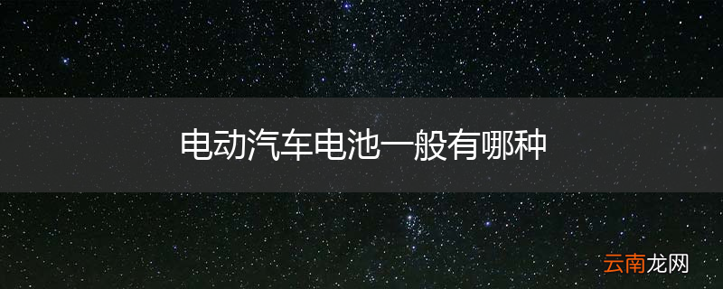电动汽车电池一般有哪种