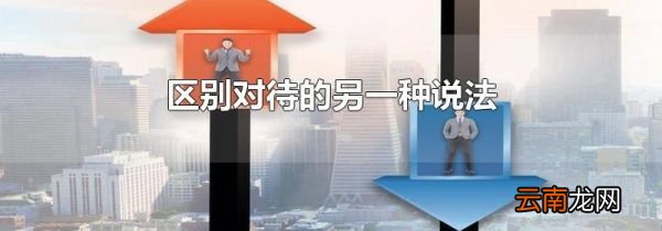 区别对待的另一种说法