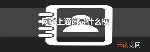 网络上通讯录什么梗
