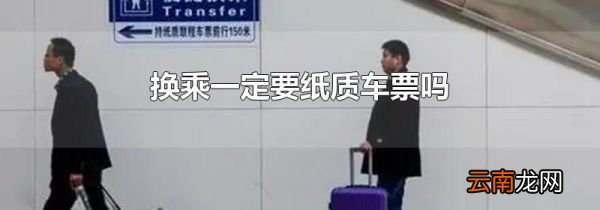 换乘一定要纸质车票吗