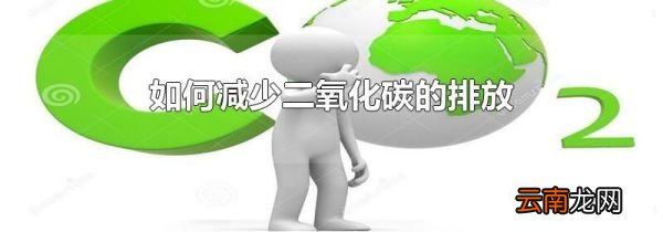 如何减少二氧化碳的排放
