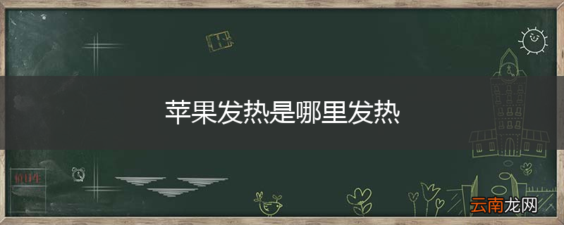 苹果发热是哪里发热