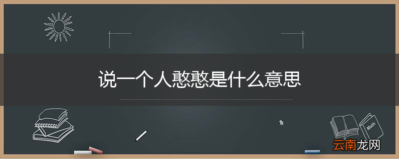 说一个人憨憨是什么意思