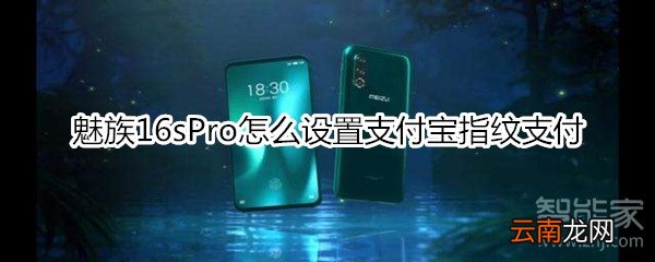 魅族16sPro怎么设置支付宝指纹支付