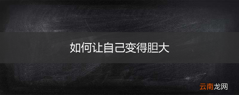 如何让自己变得胆大
