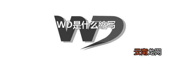 WD是什么缩写