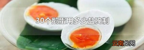 30个鹅蛋用多少盐腌制