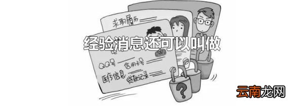 经验消息还可以叫做