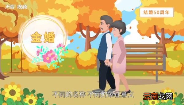 多少年为金婚 结婚多少年为金婚
