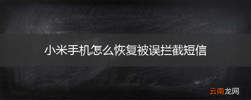 小米手机怎么恢复被误拦截短信