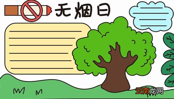 无烟日的手抄报怎么画无烟日的手抄报画法