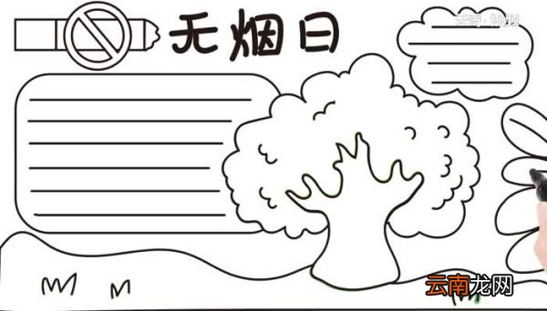 无烟日的手抄报怎么画无烟日的手抄报画法