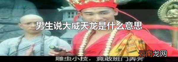 男生说大威天龙是什么意思