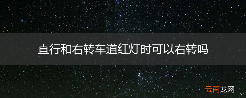 直行和右转车道红灯时可以右转吗