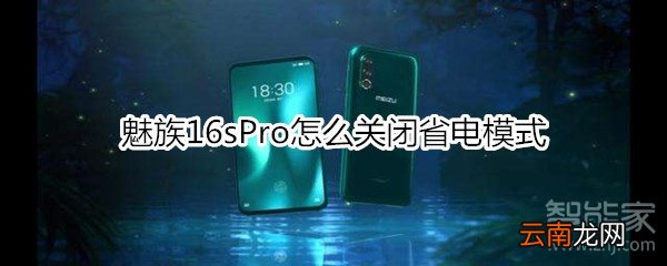 魅族16sPro怎么关闭省电模式