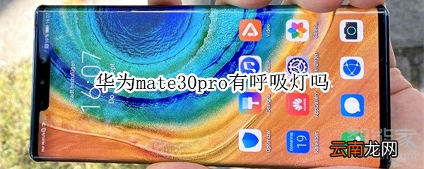 华为mate30pro有呼吸灯吗