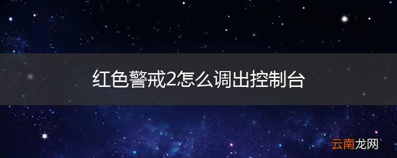 红色警戒2怎么调出控制台