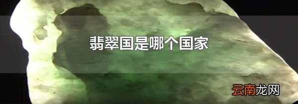 翡翠国是哪个国家