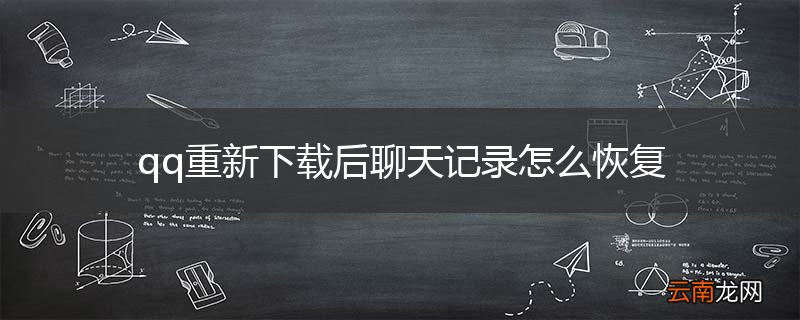 qq重新下载后聊天记录怎么恢复