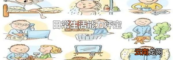 日常生活能力评定