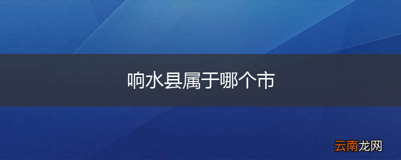 响水县属于哪个市