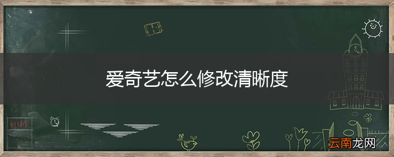 爱奇艺怎么修改清晰度