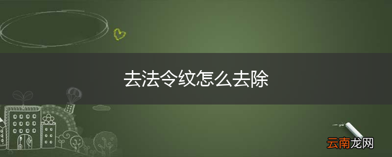 去法令纹怎么去除