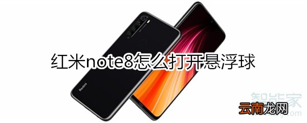 红米note8怎么打开悬浮球